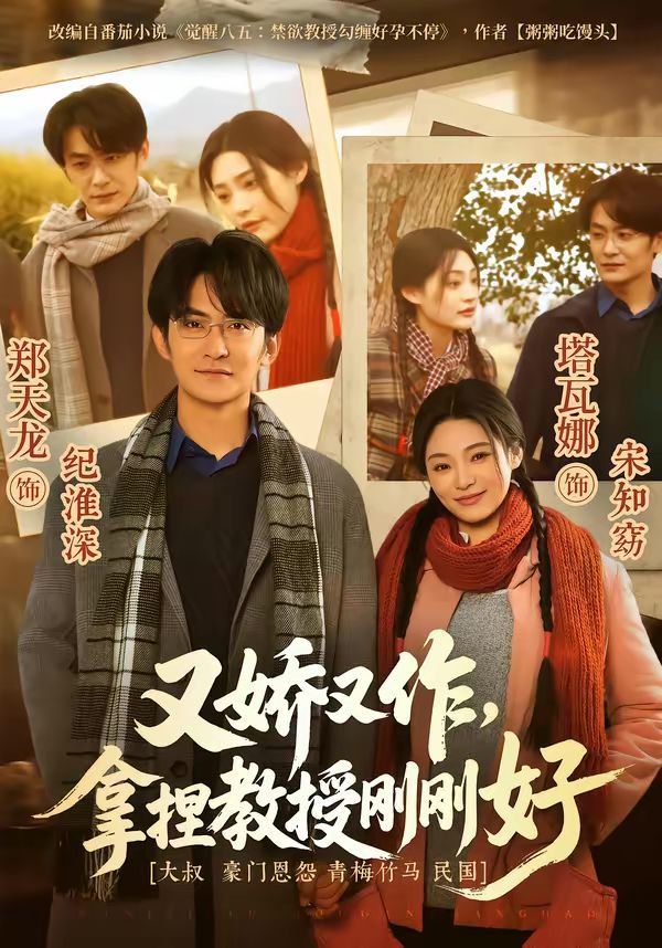 又娇又作，拿捏教授刚刚好全集完结(大结局)