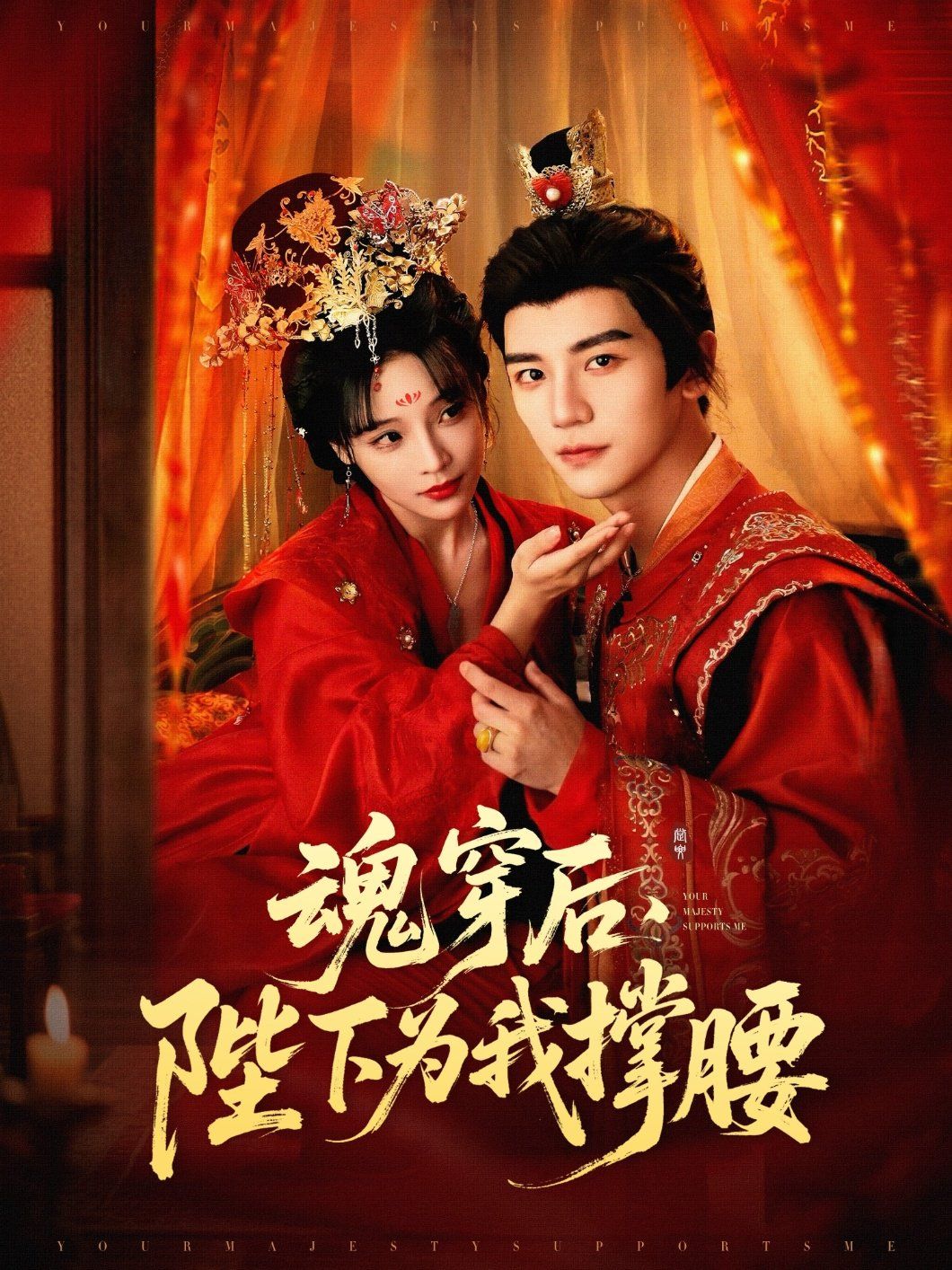魂穿后陛下为我撑腰(全集)