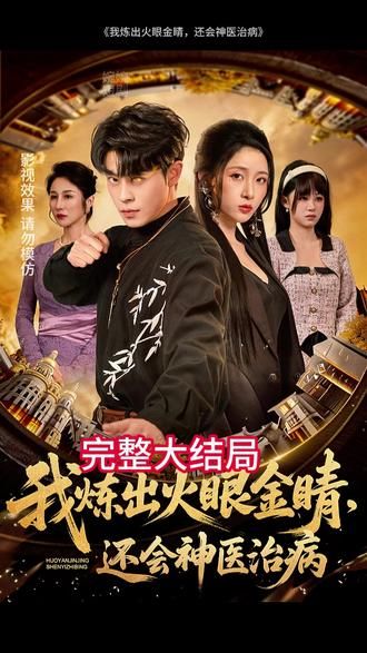 我炼出火眼金睛，还会神医治病(全集)