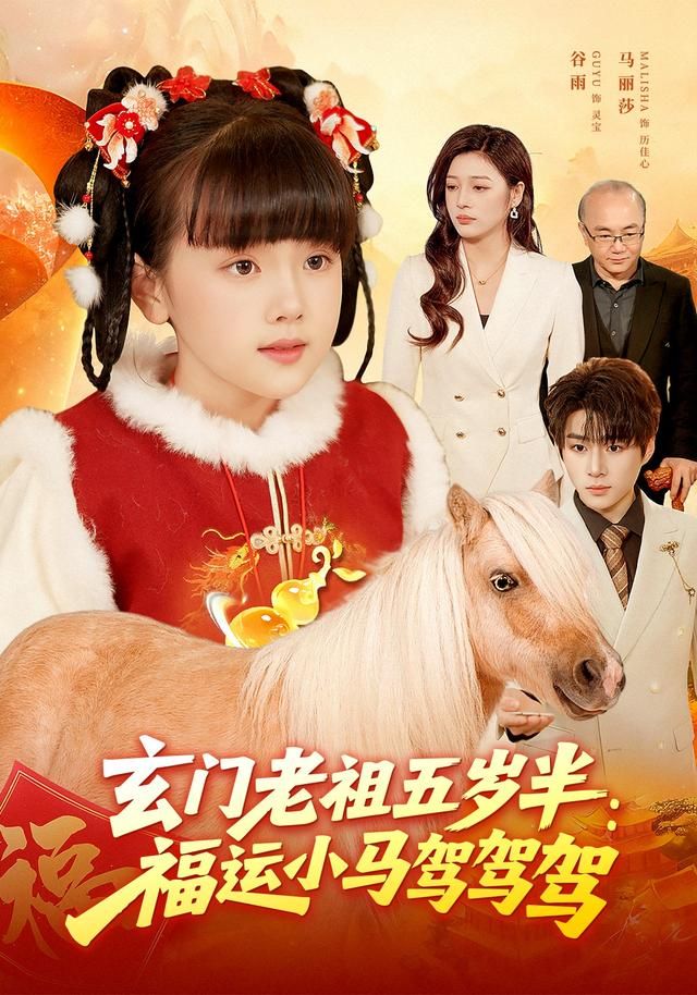 玄门老祖五岁半：福运小马驾驾驾(全集)