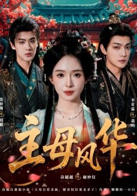 主母风华(全集)