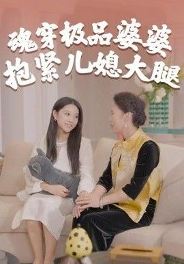 魂穿极品婆婆，抱紧儿媳大腿(全集)