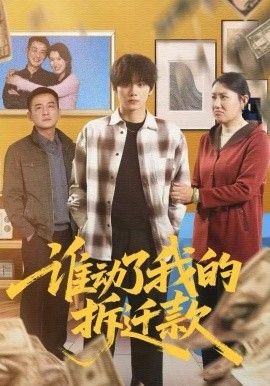 谁动了我的拆迁款(全集)