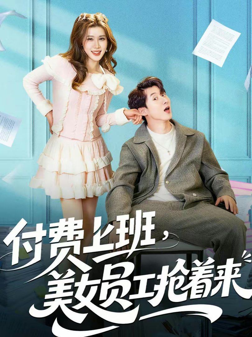 付费上班，美女员工抢着来全集完结(大结局)