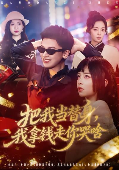 把我当替身，我拿钱走你哭啥(全集)