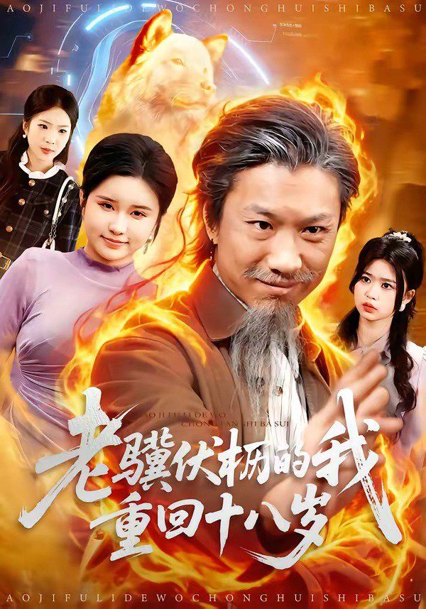 老骥伏枥的我重回十八岁(全集)