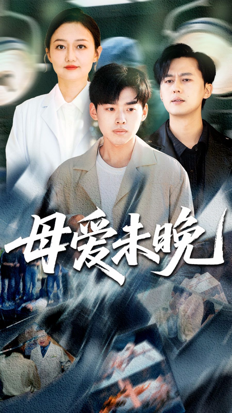 母爱未晚(全集)