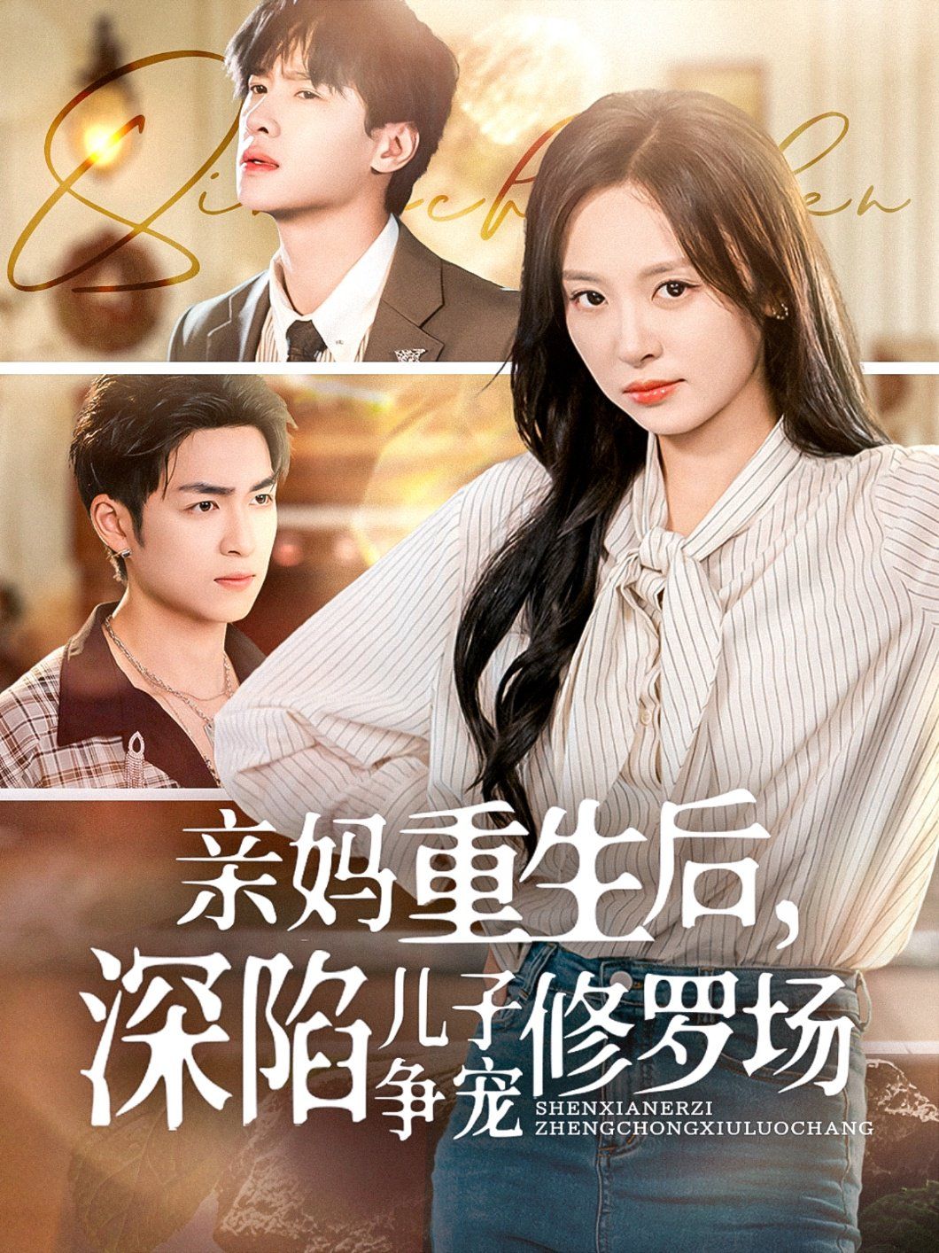 亲妈重生后，深陷儿子争宠修罗场(全集)
