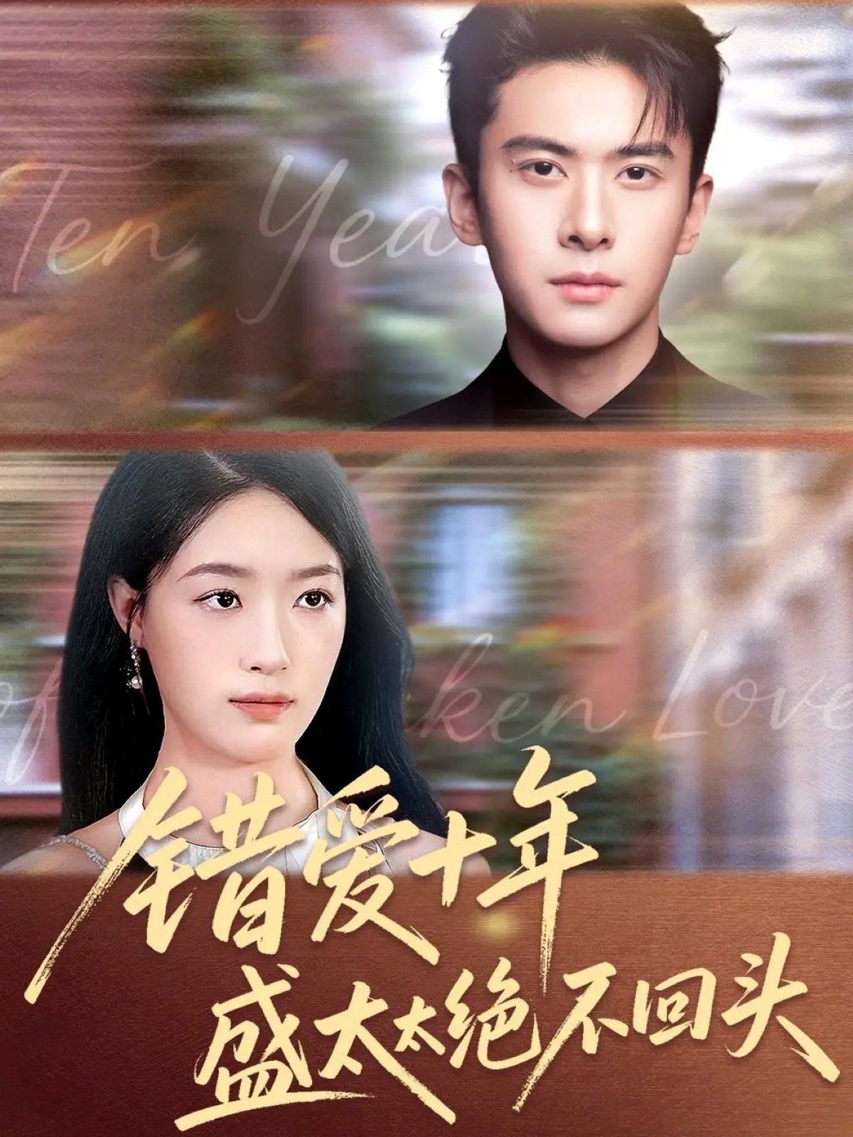 错爱十年盛太太绝不回头(全集)