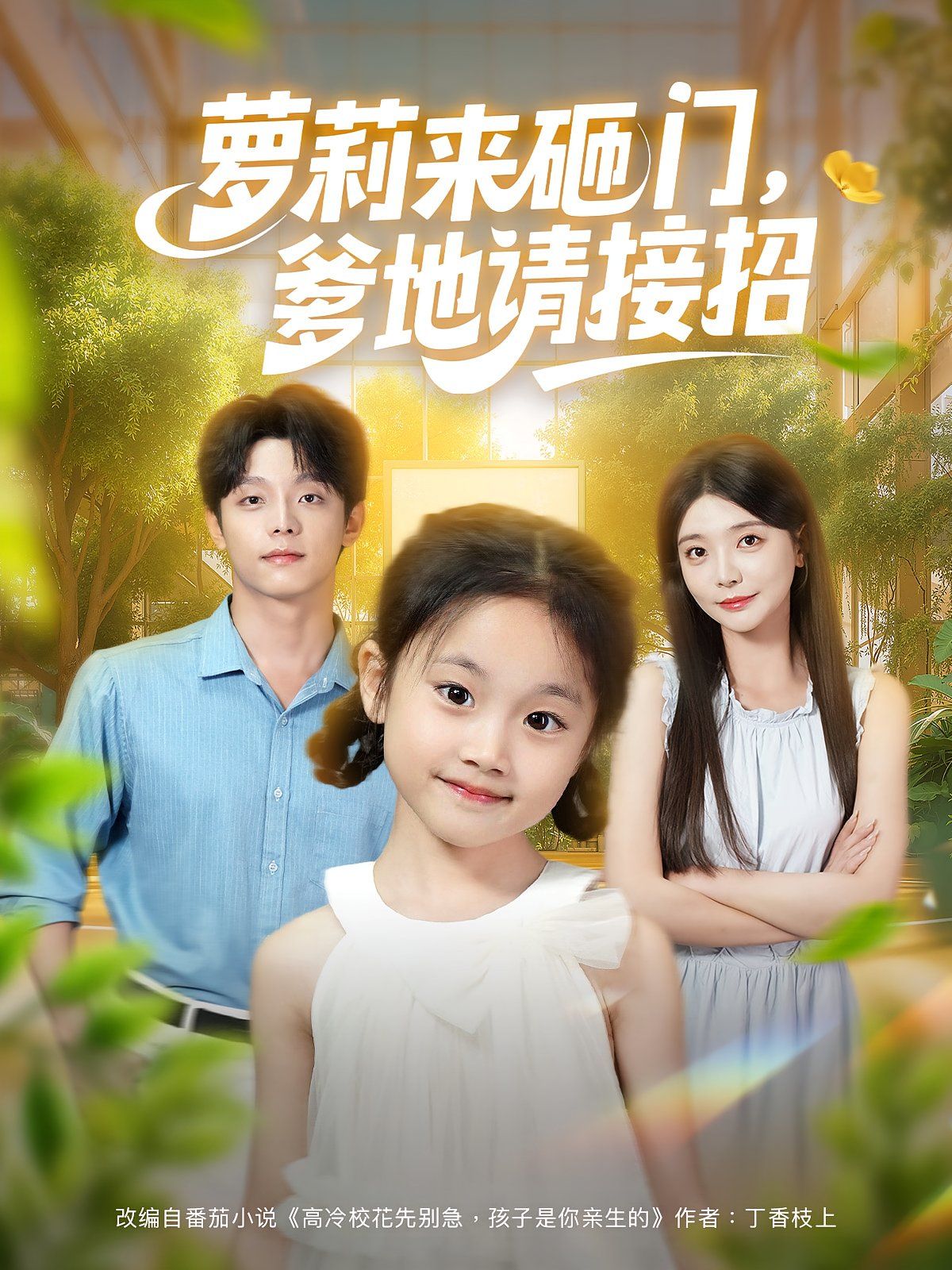 萝莉来砸门爹地请接招(全集)