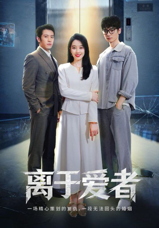 离于爱者(全集)