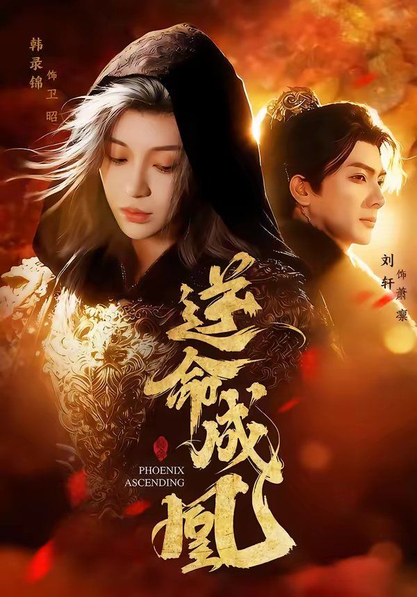 逆命成凰(全集)