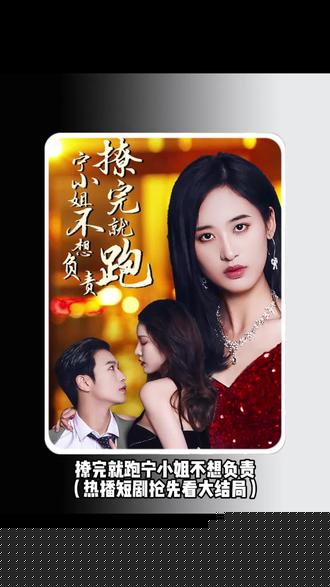 撩完就跑，宁小姐不想负责(全集)