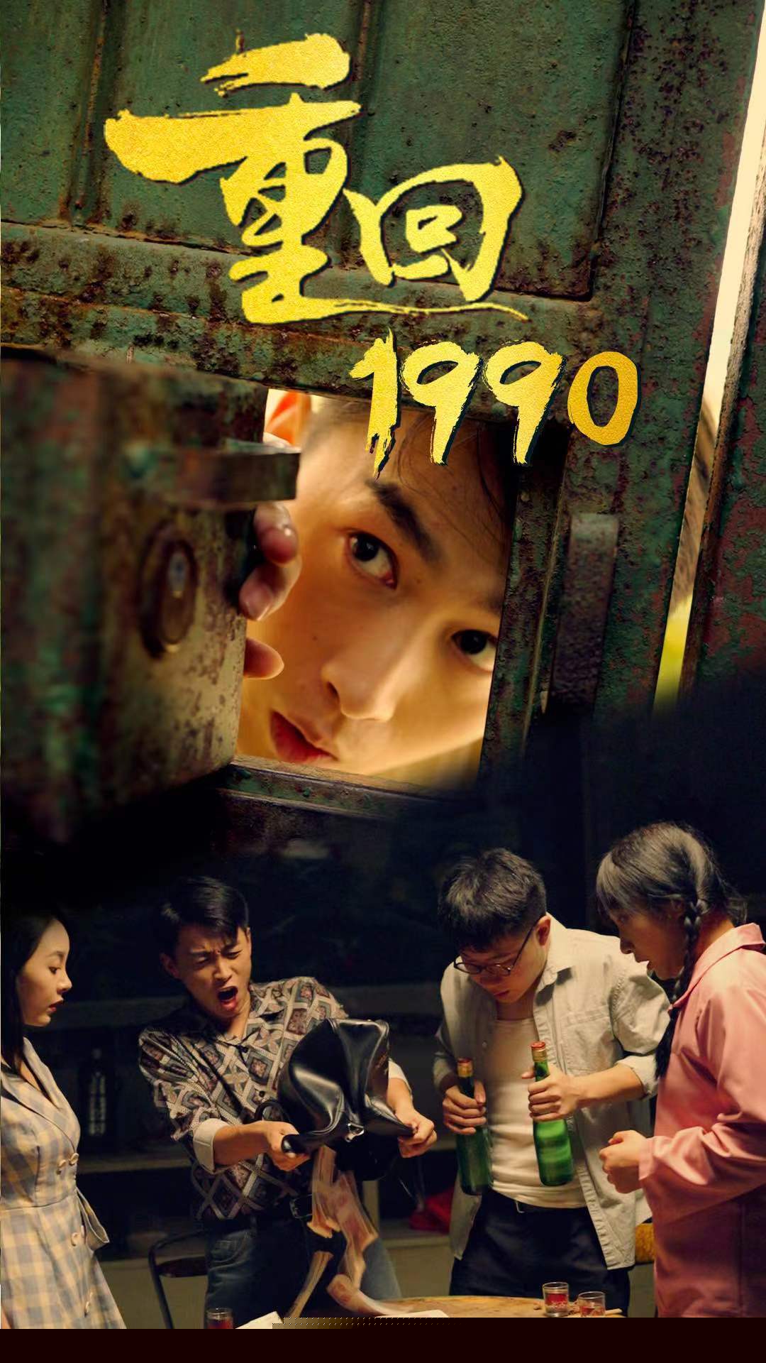 重回1990(全集)