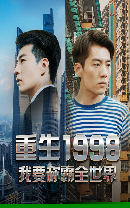 重生1998，我要称霸全世界(全集)
