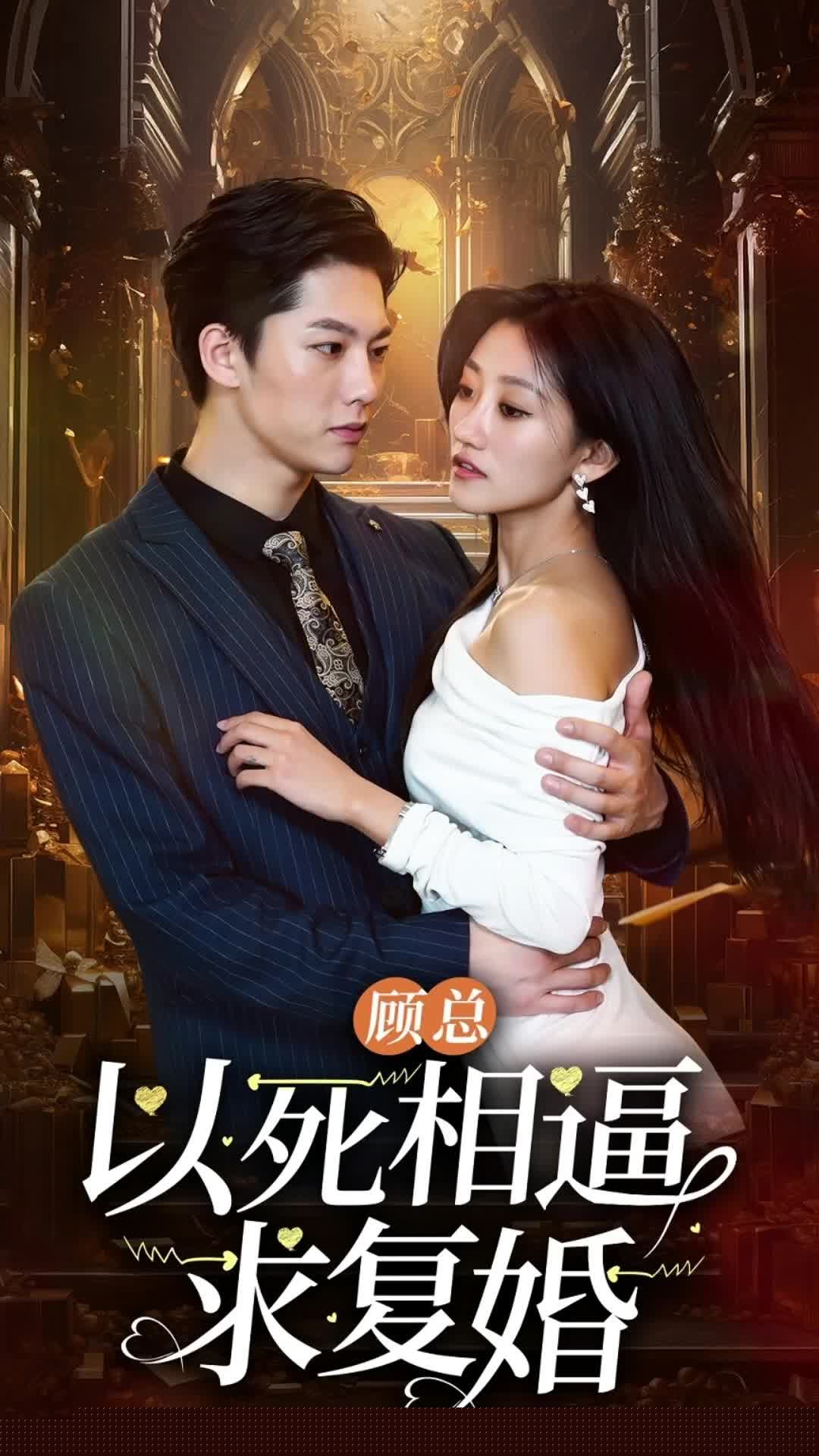 顾总以死相逼求复婚