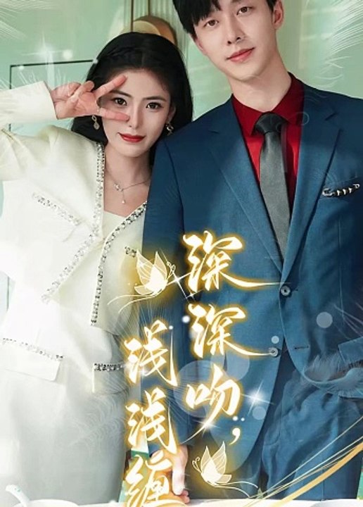 深深吻，浅浅缠全集(大结局)