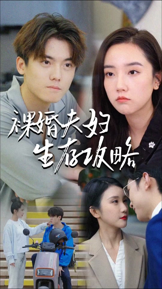 裸婚夫妇生存攻略全集(大结局)