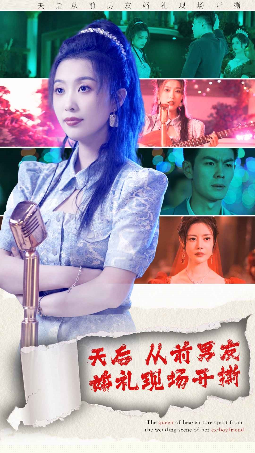 天后从前男友婚礼现场开撕全集 (上)(大结局)