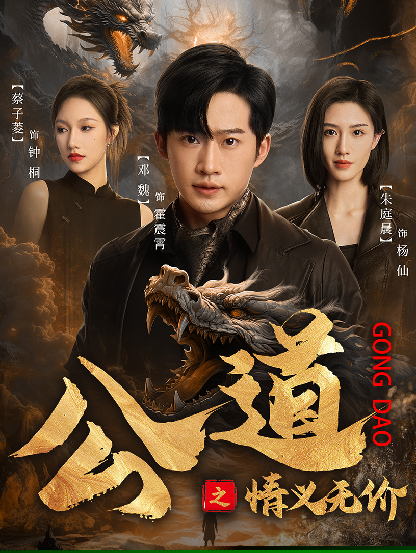 公道之情义无价(全集)